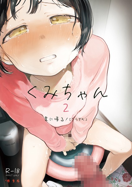 くみちゃん2