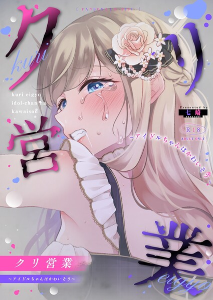 クリ営業〜アイドルちゃんはかわいそう〜（分冊版）【第4話】