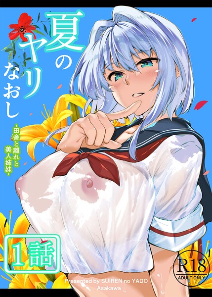 夏のヤリなおし（分冊版）【第1話】