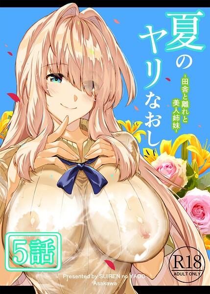 夏のヤリなおし（分冊版）【第5話】