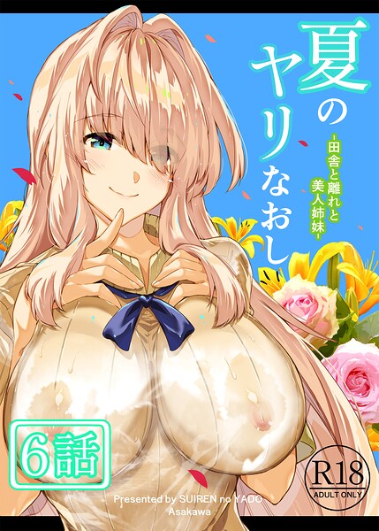 夏のヤリなおし（分冊版）【第6話】