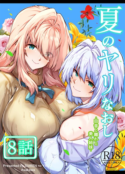 夏のヤリなおし（分冊版）【第8話】