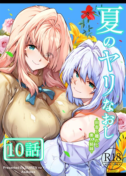 夏のヤリなおし（分冊版）【第10話】