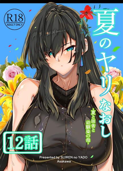 夏のヤリなおし（分冊版）【第12話】