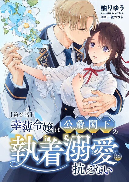 幸薄令嬢は公爵閣下の執着溺愛に抗えない R版【第2話】