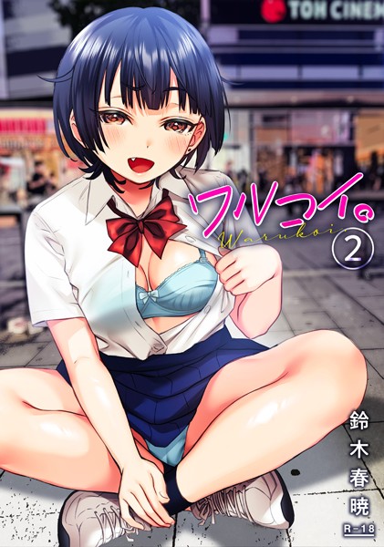 ワルコイ。 （2）