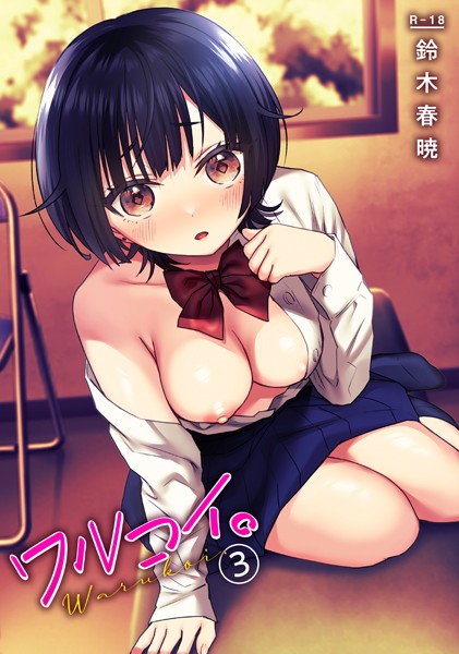 ワルコイ。（3）