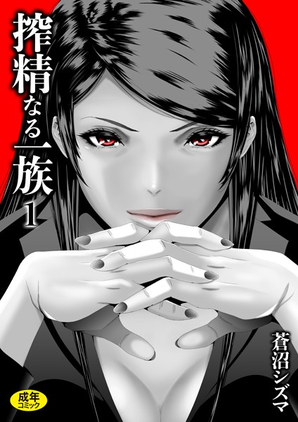 搾精なる一族（1）