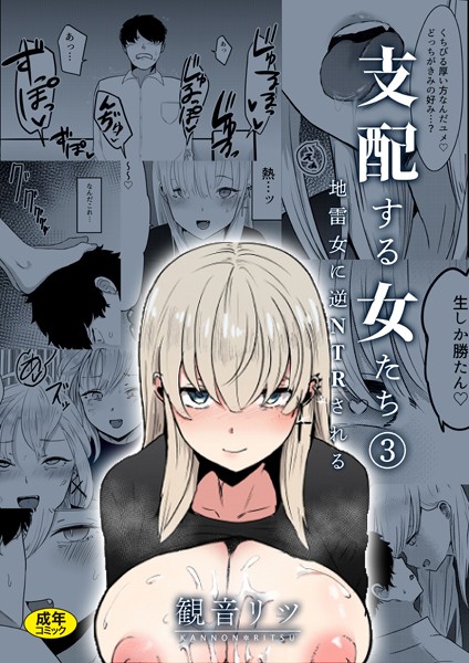 支配する女たち（3）〜地雷女に逆NTRされる〜