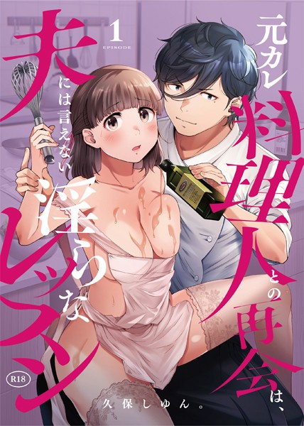 元カレ料理人との再会は、夫には言えない淫らなレッスン（1）