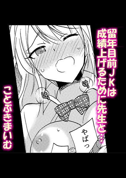 留年目前JKは成績上げるために先生と…