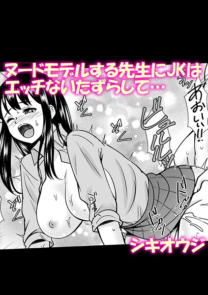 ヌードモデルする先生にJKはエッチないたずらして…