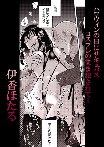 ハロウィンの日にサキュバスコスプレのまま犯●れて…