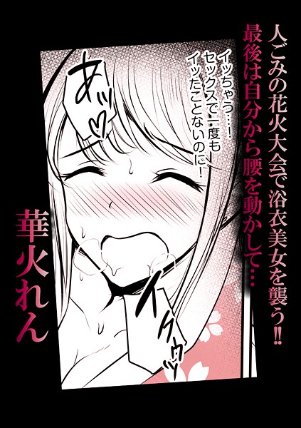 人ごみの花火大会で浴衣美女を襲う！！最後は自分から腰を動かして…