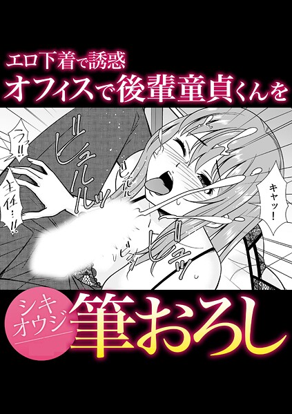 エロ下着で誘惑オフィスで後輩童貞くんを筆おろし