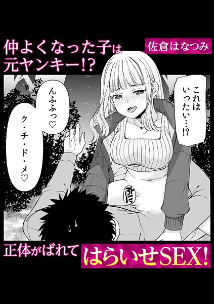 仲よくなった子は元ヤンキー！？ 正体がばれてはらいせSEX！