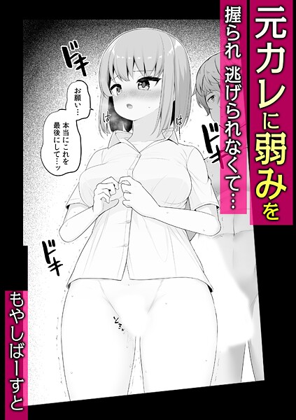 元カレに弱みを握られ 逃げられなくて…