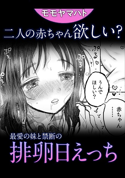 赤ちゃん欲しい？最愛の妹と禁断の排卵日えっち