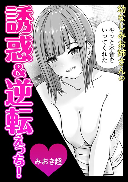 幼なじみお姉さんの誘惑＆逆転えっち！