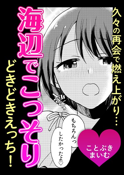 久々の再会で燃え上がり…海辺でこっそりどきどきえっち！