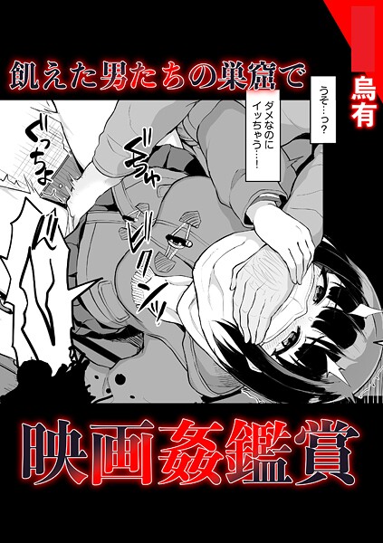 飢えた男たちの巣窟で映画姦鑑賞