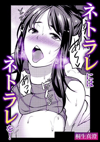 ネトラレにはネトラレを！