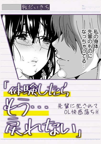 「体験したらもう…戻れない」先輩に犯●れてOL快感落ちH