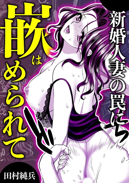 新婚人妻の罠に嵌められて