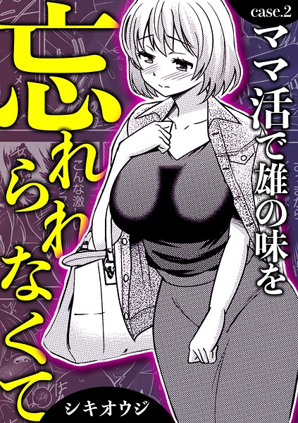 ママ活で雄の味を忘れられなくて
