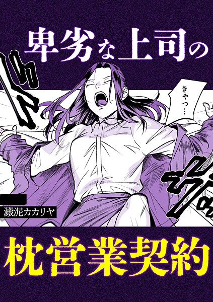 卑劣な上司の枕営業契約