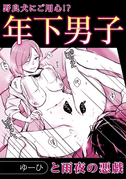 年下男子と雨夜の悪戯