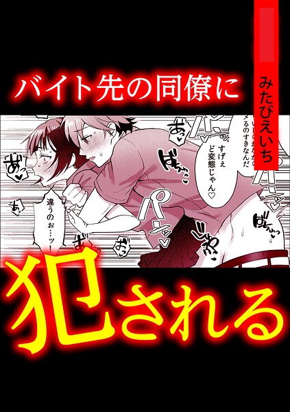 バイト先の同僚に犯●れる