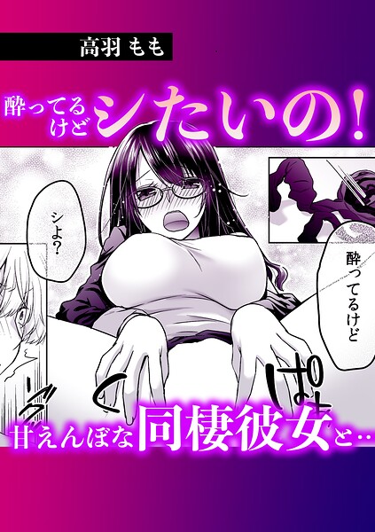 酔ってるけどシたいの！甘えんぼな同棲彼女と…