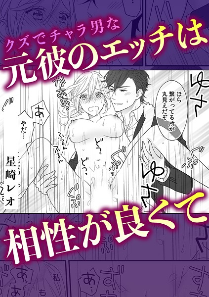クズ男でチャラ男だった元カレは…