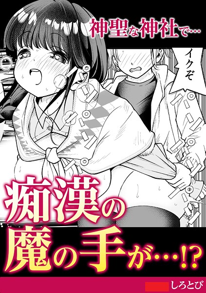 神聖な神社で…痴●の魔の手が！？