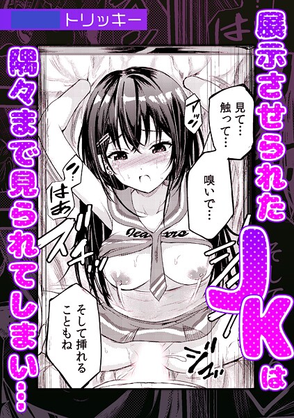 展示させられたJKは隅々まで見られてしまい…