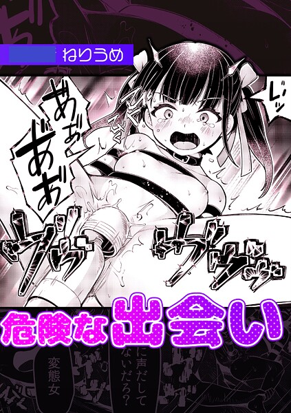 危険な出会い