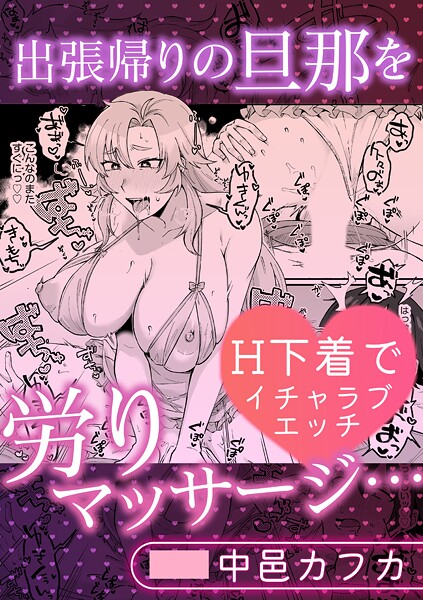 出張帰りの旦那を労りマッサージ…H下着でイチャラブエッチ