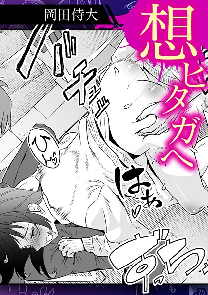 想ヒタガヘ