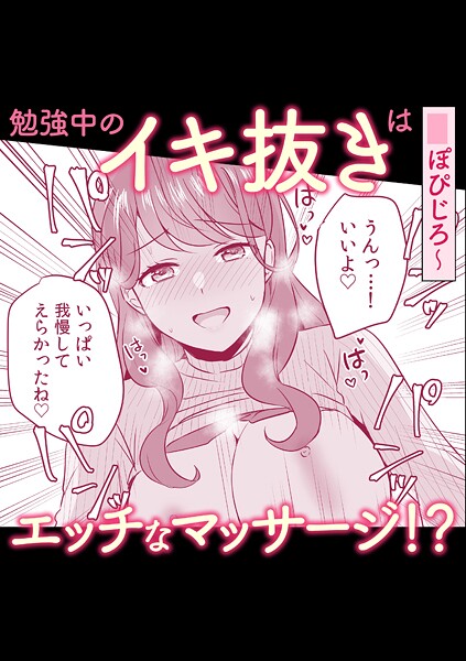 勉強中のイキ抜きはエッチなマッサージ！？