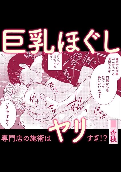 巨乳ほぐし専門店の施術はヤリすぎ！？