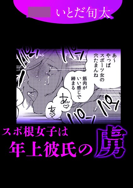 スポ根女子は年上彼氏の虜