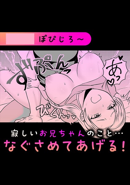 寂しいお兄ちゃんのこと…なぐさめてあげる！