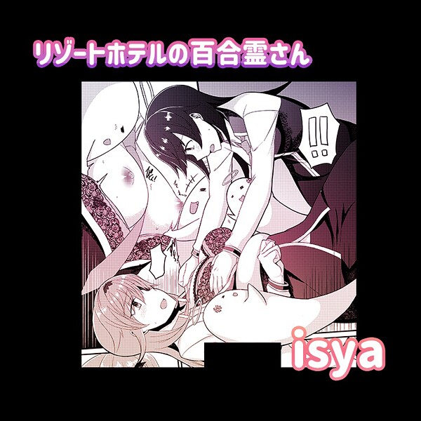 リゾートホテルの百合霊さん