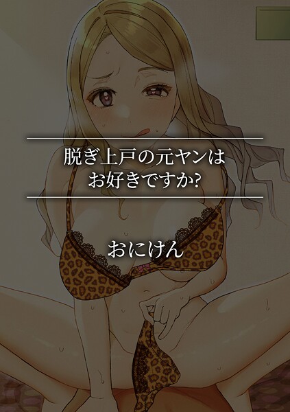 脱ぎ上戸の元ヤンはお好きですか？
