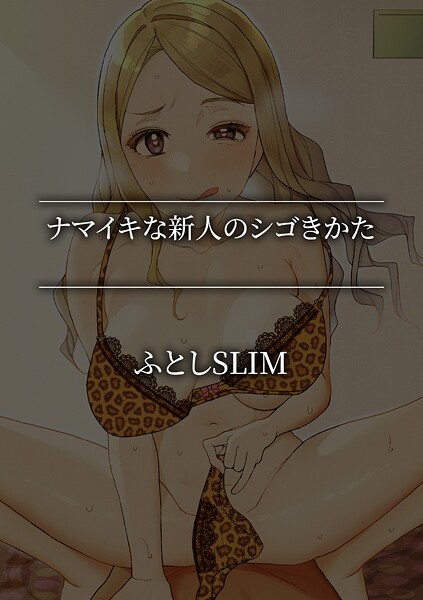 ナマイキな新人のシゴきかた