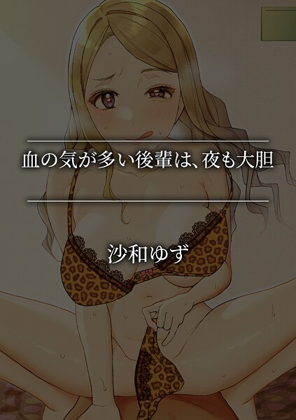血の気が多い後輩は、夜も大胆
