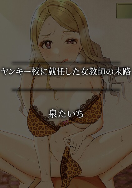 ヤンキー校に就任した女教師の末路