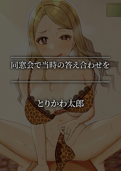 同窓会で当時の答え合わせを