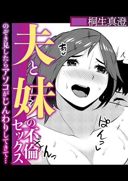 夫と妹の不倫セックスのぞき見したらアソコがじんわりしてきて…